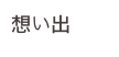 想い出
